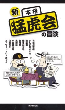 mtmtmsfm1's tweet photo. 『自分だけの一冊　北村薫のアンソロジー教室』（新潮新書）という北村薫さんのカルチャースクールでの講演をまとめた本を読んでいたら、ゲストの戸川安宣さん（元東京創元社）から、
〈ミステリ作家には、阪神ファンが多いんですね。そのことに気づいて、《これは商売��なるんじゃないか》と思った。（略）その結果、出来たのが『新本格猛虎会の冒険』。〉
という話があって、懐かしく思い出しました。

虎党の有栖川有栖さんや北村薫さんらに加え、なぜか海外作家のエドワード・D・ホックさんまで参加した、阪神タイガースをテーマにした書き下ろしアンソロジーの珍品があったんです！（2003年、東京創元社）

〈そうして本を出したら、阪神が優勝してしまった〉（戸川さん）
というオチがつくわけですから、今シーズンも、いや、毎年阪神のアンソロジーを出してくれれば……と思ってしまいました。

#読了
#読書好きな人と繋がりたい 
#阪神タイガース