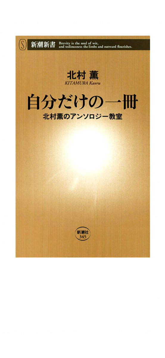 mtmtmsfm1's tweet photo. 『自分だけの一冊　北村薫のアンソロジー教室』（新潮新書）という北村薫さんのカルチャースクールでの講演をまとめた本を読んでいたら、ゲストの戸川安宣さん（元東京創元社）から、
〈ミステリ作家には、阪神ファンが多いんですね。そのことに気づいて、《これは商売��なるんじゃないか》と思った。（略）その結果、出来たのが『新本格猛虎会の冒険』。〉
という話があって、懐かしく思い出しました。

虎党の有栖川有栖さんや北村薫さんらに加え、なぜか海外作家のエドワード・D・ホックさんまで参加した、阪神タイガースをテーマにした書き下ろしアンソロジーの珍品があったんです！（2003年、東京創元社）

〈そうして本を出したら、阪神が優勝してしまった〉（戸川さん）
というオチがつくわけですから、今シーズンも、いや、毎年阪神のアンソロジーを出してくれれば……と思ってしまいました。

#読了
#読書好きな人と繋がりたい 
#阪神タイガース
