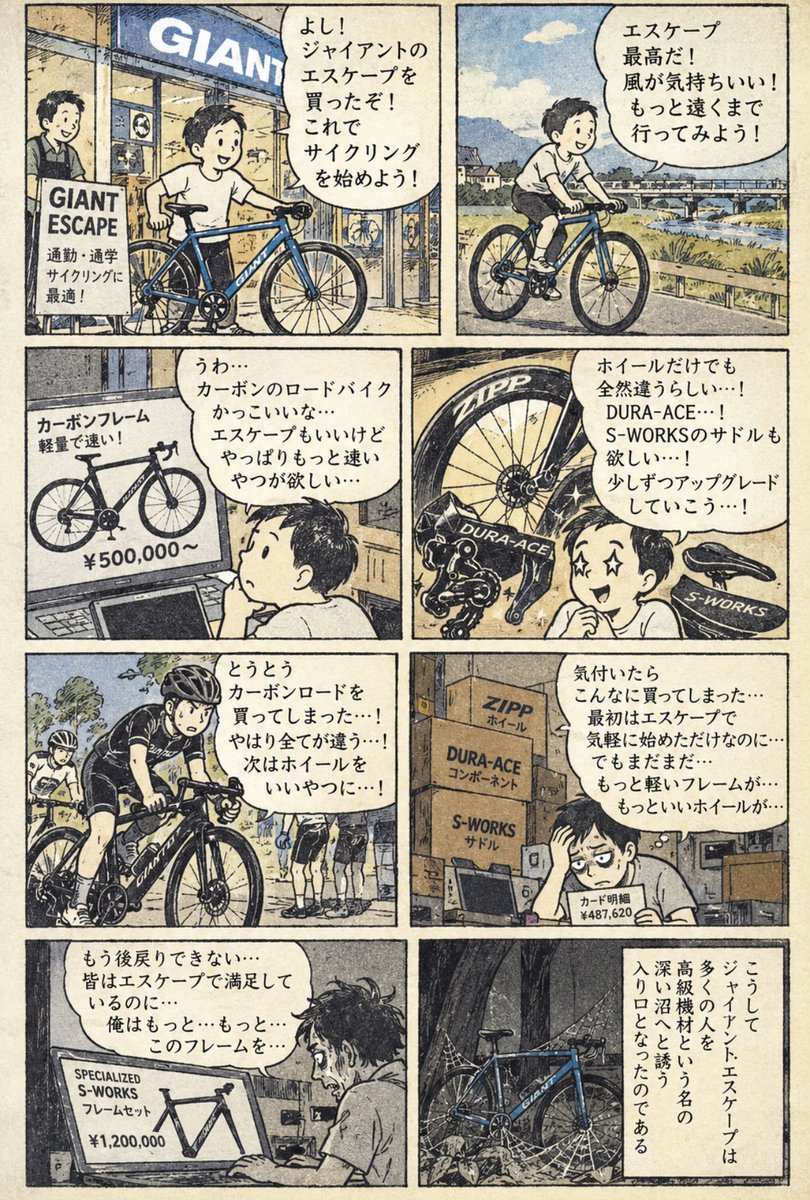 cyclekiroku's tweet photo. GIANT ESCAPEという自転車は、一見すると極めて健全な乗り物である。

価格は比較的手頃。ドロップハンドルでもない。タイヤも細すぎない。通勤にも通学にも使える。スポーツ自転車に詳しくない人間が見れば、「ちょっと速いママチャリ」程度にしか見えないだろう。

しかし、本当にそうだろうか。

私はむしろ、ESCAPEこそ自転車界における「ゲートウェイドラッグ」なのではないかと考えている。

ESCAPEそのものの危険性は低い、しかしその先に存在する、より強烈で、より高価で、より抜け出しにくい「機材依存」の世界はどうだろうか。

最初はESCAPEでいい。

「ママチャリより速いな」

それだけである。

ところが数週間すると、人間は速度に慣れる。

すると次にこう思う。

「タイヤをもう少し細くしたら速いのではないか」

危険な兆候である。

そこで3,000円のタイヤを買う。

次はペダルだ。

「純正のペダル、ちょっと重くない？」

5,000円。

その次はサドル。

8,000円。

そしてある日、自転車店でロードバイクを目撃する。

「これ、ESCAPEより軽いですね」

店員は微笑む。

「カーボンですからね」

ここで終わる。

健全な金銭感覚が終わるのである。

最初は7万円程度のクロスバイクを買っただけだった人間が、数年後には30万円のロードバイクを「エントリーグレード」と呼び、50万円を「まあ普通」、100万円を「ちょっと良いやつ」と認識するようになる。

そして最終段階では、ホイールだけで40万円する。

一般社会で考えてほしい。

「自転車の車輪に40万円使いました」

これはかなり特殊な発言である。

ところがロードバイク界では、

「それ、ハブ何？」

で会話が続いてしまう。

恐ろしい。

高級機材は自転車機材界のハードドラッグである。

カーボンホイールのあの軽さ、巡航感、高いリムハイト、独特の音を経験すると、「アルミで十分」という学生時代の自分には戻れなくなる。

さらにディープリムから電子変速へ進む。

パワーメーターを導入する。

GPSサイクルコンピューターを買う。

セラミックベアリングに興味を持つ。

そして最終的には、数グラム軽くするために数万円を払う。

ここまで来ると、ESCAPEを買った日の本人に未来を見せたら、おそらく叫ぶだろう。

「自転車にそんな金を使うわけないだろ」

みんな最初はそう言うのである。

だからこそ、私はESCAPEの販売について一定の法規制を検討すべきだと考える。

たとえば購入時に、機材依存リスクに関する説明を義務化する。

「この製品を継続的に使用すると、将来的にカーボンフレーム、カーボンホイール、電動変速機、チタンボルト等への関心が高まる場合があります」

箱にも警告文を印刷するべきだ。

《警告：この自転車はロードバイク購入の原因となる場合があります》

さらに18歳未満がESCAPEを購入する場合には、保護者への説明も必要だ。

「お子様は現在クロスバイクを希望していますが、3年以内に『105で十分』と言い始め、その2年後には『ホイールだけは良いやつが欲しい』と言い出す可能性があります」

親には知る権利がある。

SNSにも責任がある。

初心者がESCAPEを購入した直後に、

「次はロードですね」

などと言う行為は禁止すべきだ。

これは非常に危険な勧誘である。

ましてや試乗車のカーボンロードを店舗前に置くなど論外だ。

ESCAPEユーザーの視界から最低50メートル離す必要がある。

ただし、この議論で重要なのは、ESCAPEが悪い自転車だと言いたいわけではないということだ。

むしろ逆である。

あまりにも優秀なのである。

安い。

軽い。

速い。

扱いやすい。

だから危険なのだ。

もし最初に買ったスポーツ自転車が、重くて遅くて壊れやすければ、多くの人間はそこで自転車趣味をやめる。

ところがESCAPEは、「自転車ってこんなに速いのか」という成功体験を簡単に与えてしまう。

この一滴の成功体験こそが、すべての始まりなのだ。

昨日まで駅までママチャリで走っていた人間が、ESCAPEを買った翌月には20km走る。

半年後には50km。

一年後には100km。

やがて休日の朝5時に起き、意味もなく峠へ向かう。

普通の社会人が休日の午前5時に起きる理由など、本来なら旅行か仕事くらいしかない。

それを「峠に行くから」で成立させてしまう。

ESCAPE。

恐るべき自転車である。

したがって私は提案したい。

GIANT ESCAPEの購入には免許制を導入するべきだ。

講習内容は単純でいい。

「カーボンホイールはなくても走れます」

「デュラエースでなくても変速します」

「自転車は10kgを超えても前に進みます」

この3項目を理解した者だけが購入できる制度にする。

それでも買うというのなら、私は止めない。

ただし覚悟してほしい。

あなたがレジで支払っているのは、クロスバイク1台分の代金と、正常な金銭感覚だということを。