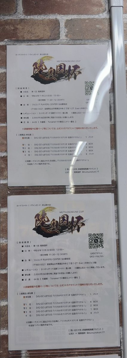 mutsunokuni_17's tweet photo. 本大会会場のフルコンプ仙台駅前店(@fc_sendaieki )さんに
今回もポスターを掲載させて頂きました！！！！！
お越しになった際は是非ご覧下さい！
11月22日(日)に開催です。
エントリーお待ちしてます！！！！！
#ヴァンガード 
#陸奥国杯 
#拡散希望 https://t.co/1qSSUMcb7I