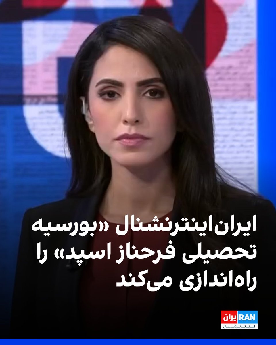 IranIntl's tweet photo. ایران‌اینترنشنال «بورسیه تحصیلی فرحناز اسپد» را به یاد فرحناز اسپد، یکی از نخستین مجریان این شبکه، راه‌اندازی می‌کند. فرحناز پس از هشت سال همکاری با ایران‌اینترنشنال، ۲۶ مرداد ۱۴۰۵ در ۳۷ سالگی درگذشت. 
این بورسیه هر سال به دست‌کم یک دانشجوی ایرانی برای تحصیل در مقطع کارشناسی ارشد در خارج از ایران اعطا خواهد شد.
پایان‌نامه دانشجویان برگزیده باید به موضوع حقوق بشر در ایران، با تمرکز ویژه بر حقوق زنان، بپردازد. مجموع مبلغ این بورسیه در هر سال ۴۰ هزار پوند خواهد بود.
بورسیه فرحناز اسپد به دانشگاه خاصی محدود نیست. دانشجویان ایرانی که از یک دوره معتبر کارشناسی ارشد در هر کشوری خارج از ایران پذیرش گرفته‌اند، می‌توانند مستقیما برای دریافت آن به ایران‌اینترنشنال درخواست دهند.
فرد یا افراد برگزیده را هیئت تحریریه ایران‌اینترنشنال انتخاب خواهد کرد.
ثبت درخواست‌ها هر سال در ۲۰ اسفند، زادروز فرحناز اسپد، آغاز می‌شود و نام فرد یا افراد برگزیده در ۲۶ مرداد، سالگرد درگذشت او، به‌طور عمومی اعلام خواهد شد؛ تا روزی که یادآور فقدان اوست، هر سال آغازگر مسیری تازه به نام او نیز باشد.

درخواست‌ها باید به نشانی espadscholarship@volantmedia.net ارسال شوند.