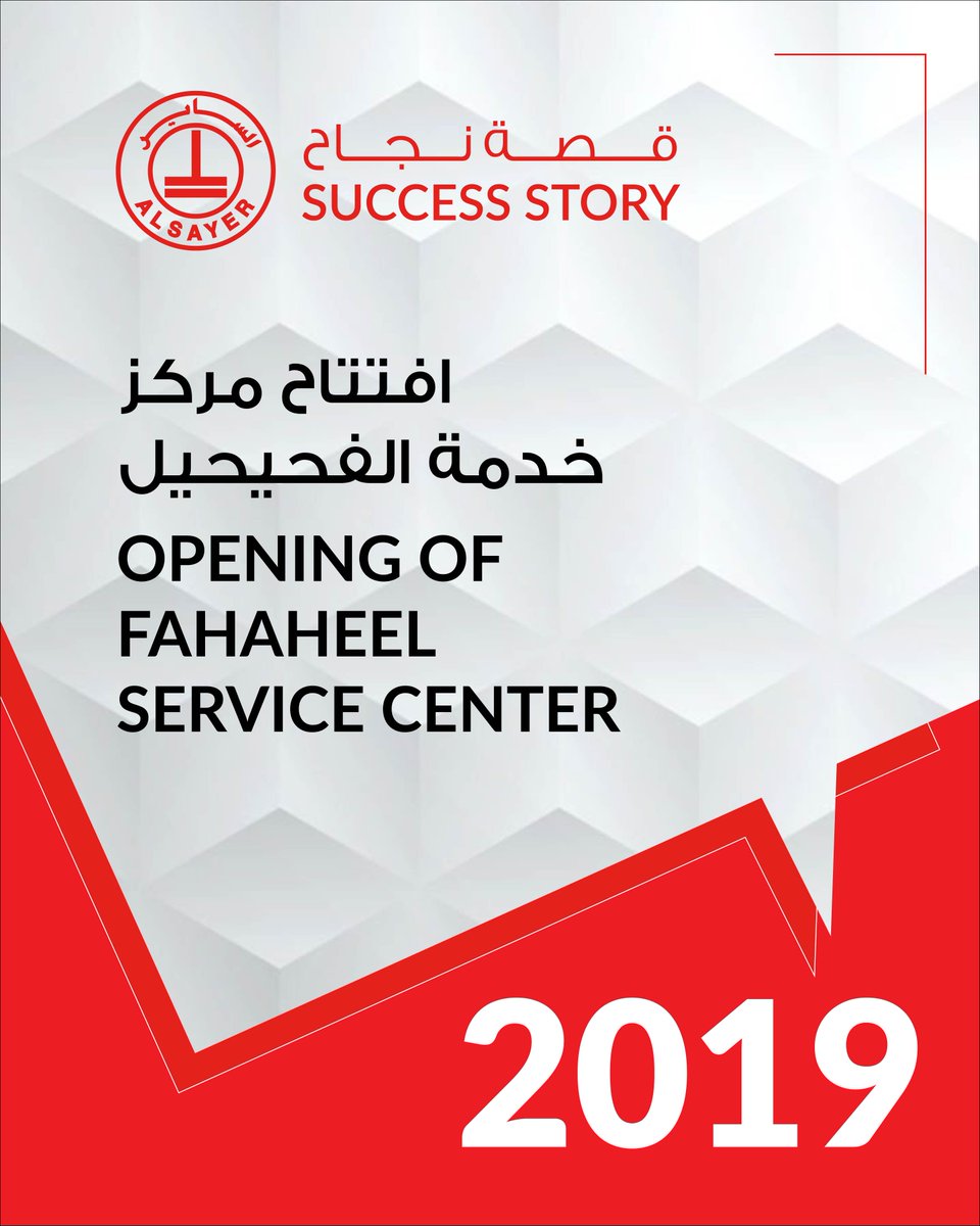 alsayergroup's tweet photo. محطة بارزة في خدمة العملاء
في مايو 2019، حققت مجموعة الساير إنجازاً هاماً في مسيرتها لخدمة العملاء في جميع أنحاء الكويت بافتتاح مركز الفحيحيل الأكثر تطوراً؛ وقد تم تصميمه خصيصاً لتوفير تجربة شاملة ومريحة لخدمات السيارات تحت سقف واحد.
يمتد هذا المرفق متعدد الطوابق على مساحة 11,500 متر مربع، ويجمع بين خدمة "تويوتا" السريعة والإصلاحات العامة، إلى جانب مركز لبيع قطع الغيار الأصلية ومركز لتركيب إطارات "يوكوهاما"؛ مما يمنح العملاء مزيداً من الراحة وسهولة الوصول إلى مجموعة متكاملة من حلول ما بعد البيع للسيارات.
وبفضل ما يضمه المركز من 56 منصة خدمة، وأكثر من 200 فني متخصص، وتجهيزات ومرافق متطورة، فقد عزز هذا الصرح التزام مجموعة الساير بتقديم خدمات فعالة وعالية الجودة للعملاء.
إنها محطة بارزة نعتز بها في تاريخنا، لمواصلة سرد قصة نجاحنا الحافلة بالتقدم والتميز في تقديم الخدمة.