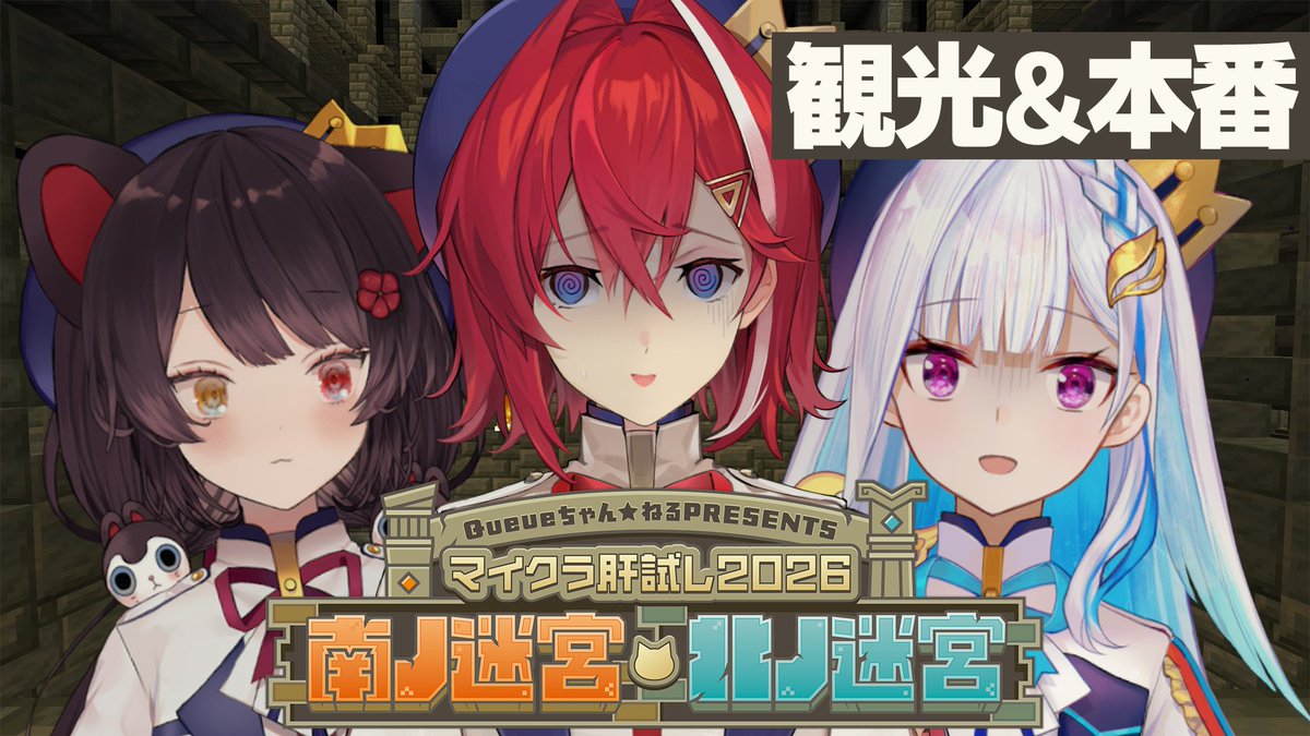 Ange_Katrina_'s tweet photo. このあと20:00からは！
さんばかと #マイクラ肝試し2026👻

今年のテーマは「北の迷宮・南の迷宮」
迷宮×肝試しってどんな感じだろう？🤔
想像つかなくて楽しみすぎる！

20:00からのんびり観光して、
22:00から肝試し本番出走予定です🐱

🔻待機所🔻
https://t.co/HVn9Izsb8O https://t.co/GO17hGUKtD