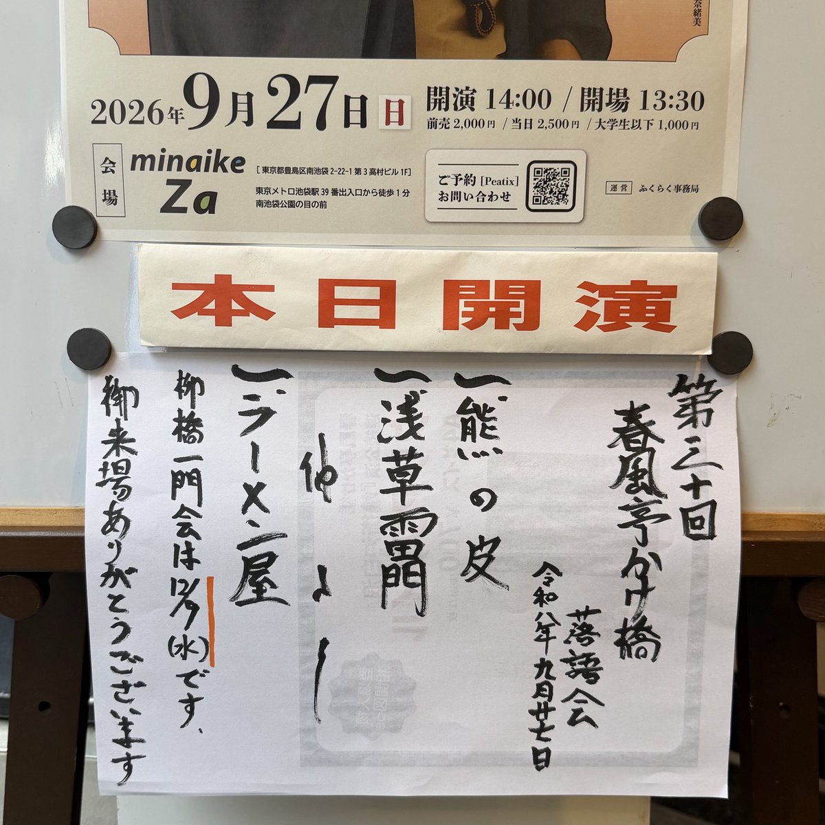 fukuraku5's tweet photo. 本日はご来場いただき誠にありがとうございました！

第30回春風亭かけ橋落語会
出演/春風亭かけ橋
一、熊の皮
一、浅草雷門
・仲入り
一、ラーメン屋

※次回12月6日(日)14時開演
会場は池袋ミナイケザです！
https://t.co/BrMSWxzRZt https://t.co/ks7NAcUNjV