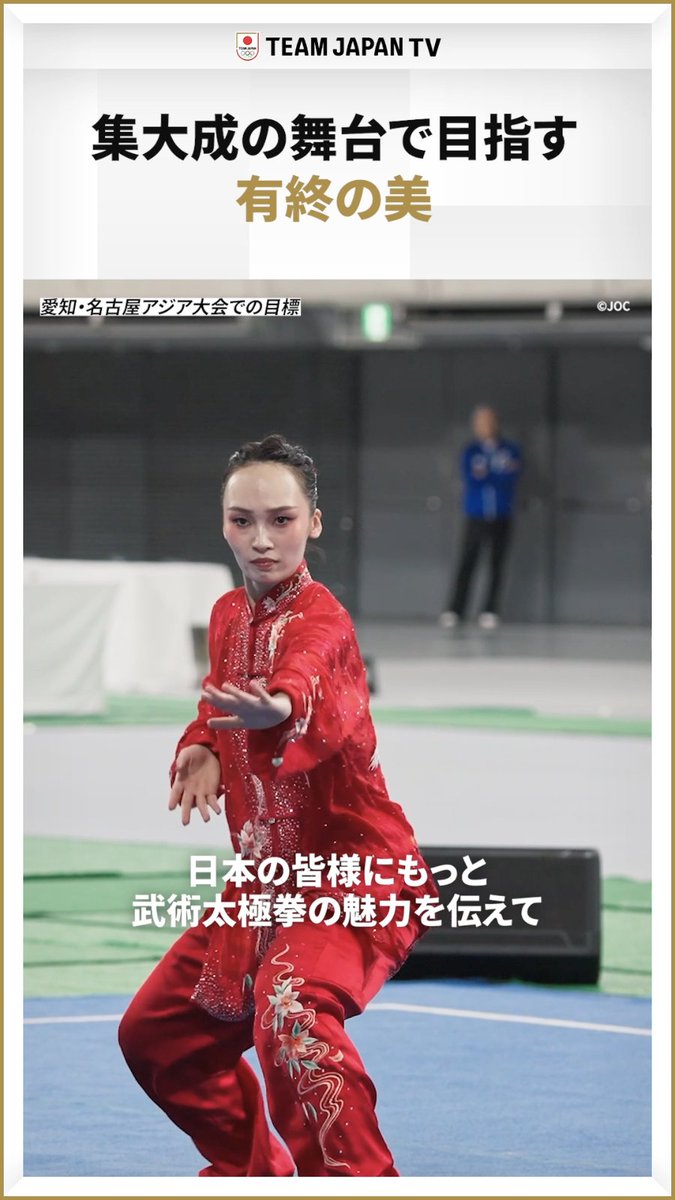 A female wushu athlete in a red embroidered uniform performs a martial arts pose on a competition mat, with "TEAM JAPAN TV" at the top and the headline "集大成の舞台で目指す 有終の美" (Aiming for a perfect finish on a culmination stage), along with the subtitle "愛知・名古屋アジア大会での目標" (Goals for the Aichi-Nagoya Asian Games). The caption "日本の皆様にもっと武術太極拳の魅力を伝えて" (Conveying more of the charm of wushu taijiquan to the people of Japan) appears over the image, tying into the post about the interview with wushu athletes Aratani Tomohiro and Saito Shiho for the 2026 Aichi-Nagoya Asian Games.