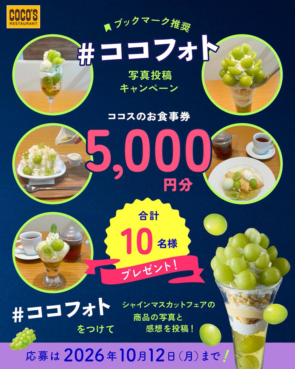 cocos_campaign's tweet photo. ◢◤🟢🌟🟢ココフォト🟢🌟🟢
◥◣🥳キャンペーン 開催中❣️

#ココス でシャインマスカットフェア商品を食べたら投稿してね💚

抽選で🔟名様に❕
【お食事券5,000円分】プレゼント🎁✨
 
➊@cocos_campaignをフォロー
➋【#ココフォト】をつけてフェア商品の写真と感想を投稿📱

⚠️10/12(月) 23:59まで https://t.co/Q0UIBcRiWr