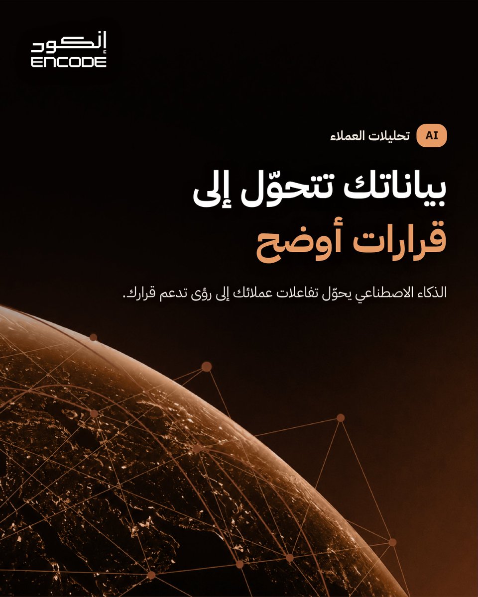 AiEncode's tweet photo. بيانات عملائك تحمل إجابات كثيرة إذا أحسنت قراءتها.

الذكاء الاصطناعي من إنكود يحوّل تفاعلات عملائك إلى رؤى تدعم قرارك.

#تحليلات #الذكاء_الاصطناعي #Encode #إنكود https://t.co/ymsnxUeCMO