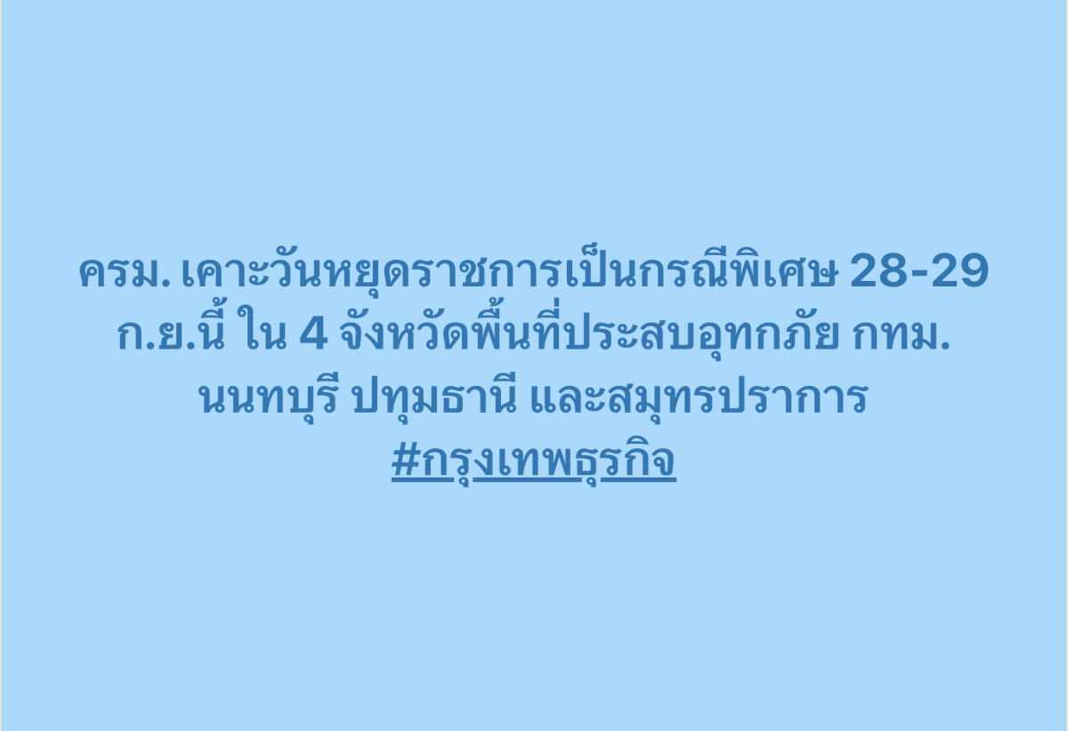 ktnewsonline's tweet photo. ครม. เคาะวันหยุดราชการเป็นกรณีพิเศษ 28-29 ก.ย.นี้ ใน 4 จังหวัดพื้นที่ประสบ #อุทกภัย กทม. นนทบุรี ปทุมธานี และสมุทรปราการ

#กรุงเทพธุรกิจ #น้ำท่วม https://t.co/dNdJCOBQkM