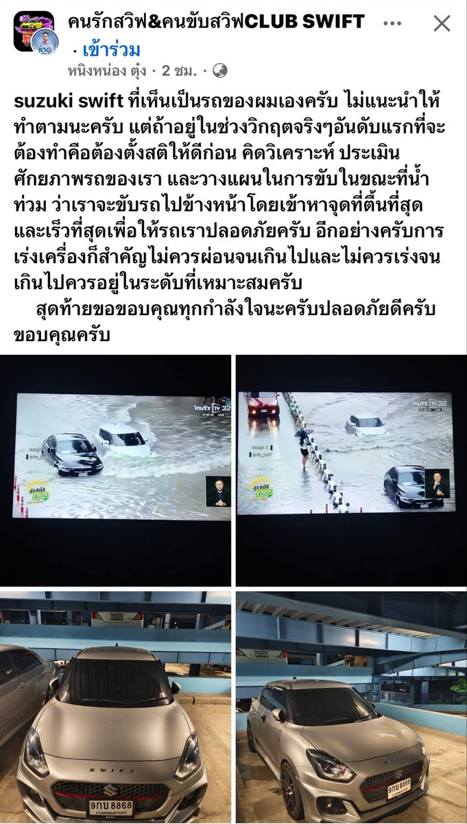 volleyppk's tweet photo. เจอตัวเจ้าของรถแล้วครับ เล็กพริกขี้หนูของจริง สรุปรถคันนี้รอดนะจ่ะ เจ้าของรถโพสต์ในกลุ่มไว้ว่า 
“suzuki swift ที่เห็นเป็นรถของผมเองครับ ไม่แนะนำให้ทำตามนะครับ แต่ถ้าอยู่ในช่วงวิกฤตจริงๆอันดับแรกที่จะต้องทำคือต้องตั้งสติให้ดีก่อน คิดวิเคราะห์ ประเมินศักยภาพรถของเรา และวางแผนในการขับในขณะที่น้ำท่วม ว่าเราจะขับรถไปข้างหน้าโดยเข้าหาจุดที่ตื้นที่สุดและเร็วที่สุดเพื่อให้รถเราปลอดภัยครับ อีกอย่างครับการเร่งเครื่องก็สำคัญไม่ควรผ่อนจนเกินไปและไม่ควรเร่งจนเกินไปควรอยู่ในระดับที่เหมาะสมครับ
     สุดท้ายขอขอบคุณทุกกำลังใจนะครับปลอดภัยดีครับขอบคุณครับ”