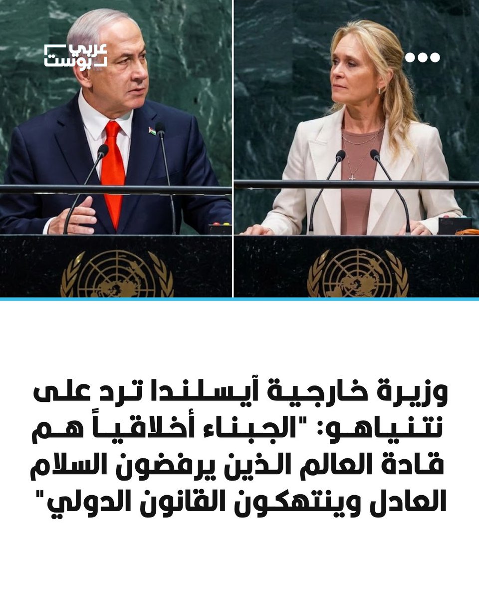 arabic_post's tweet photo. ⭕️ ردت وزيرة الخارجية الآيسلندية ثورغيردور كاترين غونارسدوتير على وصف رئيس الوزراء الإسرائيلي بنيامين #نتنياهو المندوبين الذين غادروا قاعة الجمعية العامة للأمم المتحدة خلال كلمته بـ"الجبناء أخلاقياً".

⭕️ وقالت غونارسدوتير، في كلمة أمام الجمعية العامة السبت، إن "الجبناء أخلاقيًا" هم القادة حول العالم الذين يرفضون الجلوس والتفاوض من أجل سلام عادل ودائم. وكان عشرات المندوبين قد غادروا القاعة مع بدء كلمة نتنياهو الخميس.