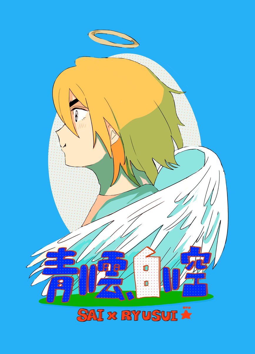 yuragi_e's tweet photo. 【10/11 COMIC CITY SPARK 21】The rock26
【11/22.23 SAI龍webオンリー】
SAI龍 / A5/28p/全年齢
新刊サンプル 天使パロ(1/2)

部数アンケートにご協力お願いします⬇︎
https://t.co/KvXcdmDOOd https://t.co/a8fcLKfUIe