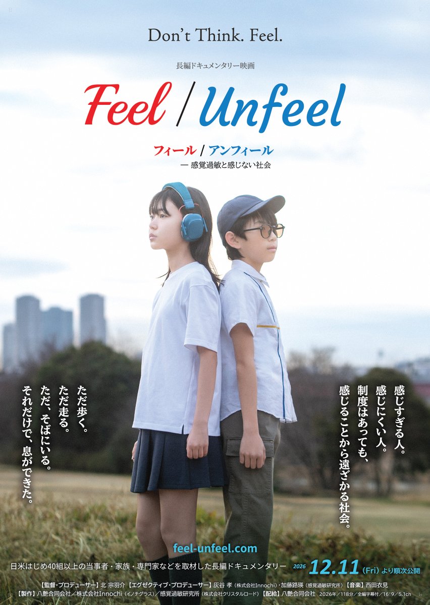 FeelUnfeel's tweet photo. 長編ドキュメンタリー映画
『Feel/Unfeel フィール／アンフィール －感覚過敏と感じない社会』
2026年12月11日（金）より UPLINK吉祥寺ほか全国順次公開
（東京 12.11～／京都 1.15～／大阪 1.16～）

※感覚過敏の方のためにイヤーマフやサングラスを貸し出す「センサリーフレンドリー上映」回も計画しています。

公式サイトをリニューアルしました。チラシも完成しました。
▼ https://t.co/1lOtKNI4kg

──

音。光。におい。味。痛み。
同じ世界に立っていても、受け取っている感覚の強さは、人によってまるで違います。

音や光などを強く感じすぎる「感覚過敏」。
痛みや体の異変などに気づきにくい「感覚鈍麻」。

発達障害、精神疾患、高次脳機能障害 ── 背景はさまざまで、診断のつかない人も少なくありません。本人も説明しづらく、周囲からは「わがまま」に見られてしまうこともあります。

強すぎて耐えられない人がいる。弱すぎて、気づけない人がいる。
そして、その違いを感じようとしない社会があります。

──

ツールや薬は、つらさを弱めてくれます。
けれど「生きづらさ」そのものは、変わらない。

回復のきっかけは、制度でもことばでもありませんでした。
動物と過ごす時間、歩き続けること、山に登ること、同じ経験をもつ仲間と出会うこと。
「感覚」は、身体の側から戻ってくる。

ただ歩く。ただ走る。ただ、そばにいる。
それだけで、息ができた。

日米はじめ40組以上の当事者・家族・専門家などを取材した118分。
この映画は『感覚の旅』であり、『魂の旅』でもあります。

──

チラシ・ポスターの設置・配布にご協力いただける方、学校・企業・団体での自主上映、取材のご相談も受け付けております。公式サイトよりご連絡ください。

フォロー、拡散にご協力いただけたら嬉しいです。
どうぞよろしくお願い致します。

▼公式サイト
https://t.co/1lOtKNI4kg

#FeelUnfeel #フィールアンフィール #感覚過敏 #感覚鈍麻 #発達障害 #ASD #自閉症 #精神疾患 #PTSD #高次脳機能障害 #ミソフォニア #ドキュメンタリー映画