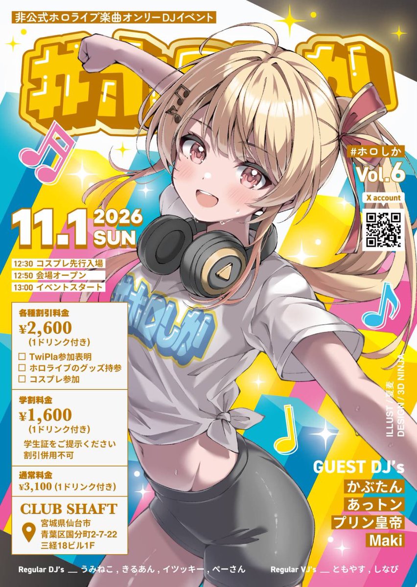 holoshika_s's tweet photo. 【超告知】
非公式ホロライブ楽曲オンリーDJイベント
『#ホロしか vol.6』

日時:2026年11月1日(日)13:00start
会場:仙台CLUB SHAFT
料金:¥3,100(各種割引有り)

ホロライブ、ホロスターズ大好きなDJ、VJ集まりました！
今回も楽しんでいきましょー！

参加表明はこちら↓
https://t.co/BtMGlA4gW8 https://t.co/1T2IxLuMon