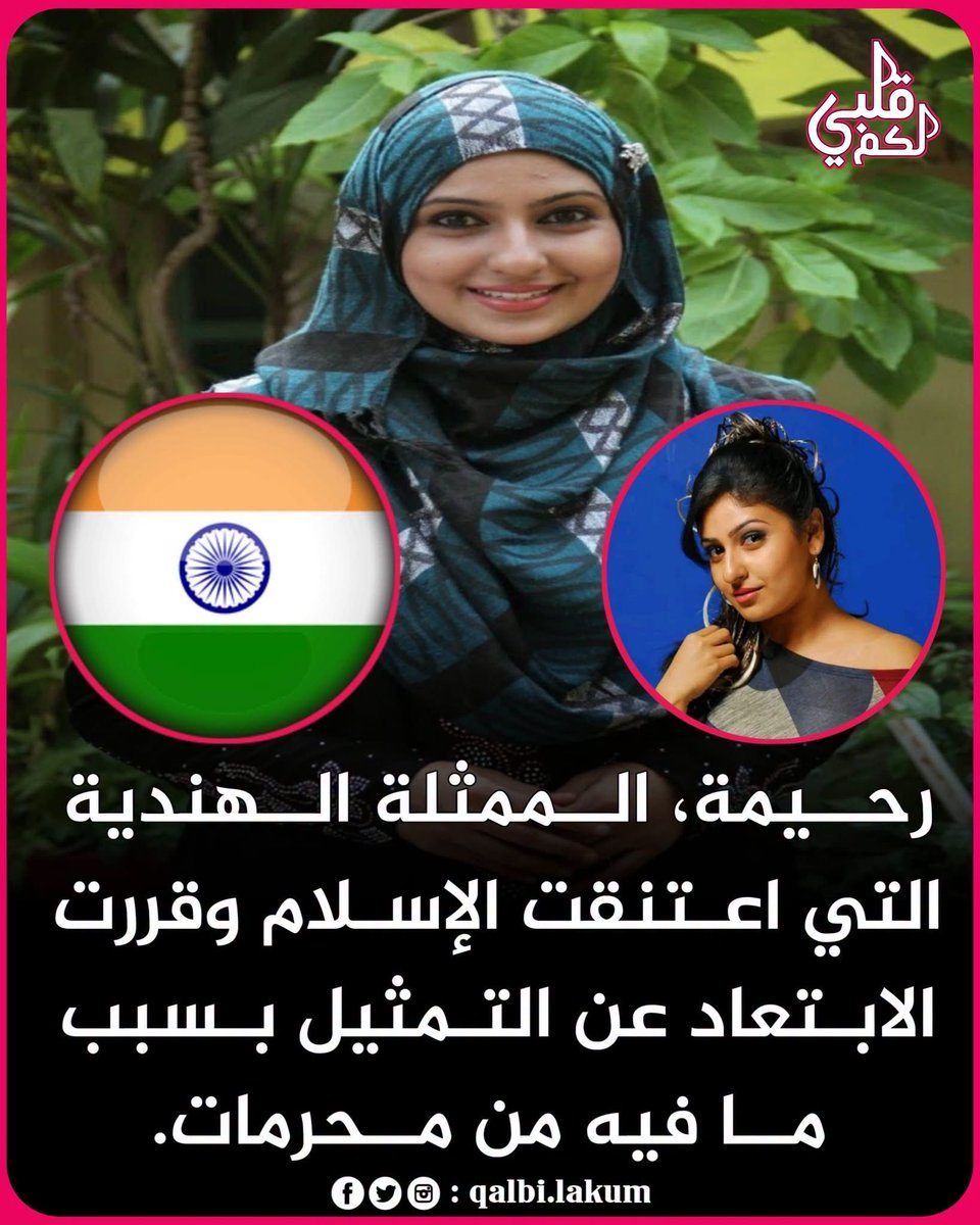 akiluno_a's tweet photo. مونيكا
ممثلة هندية
شاركت بالتمثيل في 70 فيلم
نطقت الشهادتين ودخلت في الإسلام
واعتزلت التمثيل واتخذت لنفسها اسم رحيمة
رحيمة
والدها هندوسي وأمها نصرانية
تقول: "أنا لم أتحول إلى الإسلام بسبب حب ولا من أجل المال ، أنا لست مثل هذا الشخص ، أحببت المبادئ الإسلامية حتى أسلمت ، وأشكر والدي على دعم قراري ، بعد ذلك لن أمثل في أي فيلم  ، سيكون هذا صعباً و لكنني لن أغير رأيي ".
"رحيمة"
ممثلة هندية، ولدت في 25 أغسطس 1987
من مدينة كوتايام وهي مدينة في ولاية كيرالا الهندية
يذكر أن أكثر من 30 ألف من نساء هذه الولاية دخلن في الإسلام
"نسأل الله لهن الثبات جميعًا".🤲