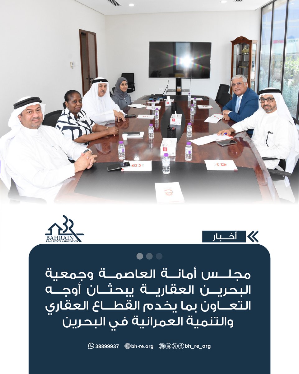 bh_re_org's tweet photo. بحث مجلس أمانة العاصمة مع جمعية البحرين العقارية سبل التعاون بين الجانبين، بما يخدم القطاع العقاري ويدعم مسارات التنمية العمرانية في مملكة البحرين، وذلك في إطار الحرص على تبادل المعلومات والرؤى ومناقشة الموضوعات ذات الاهتمام المشترك.

https://t.co/ephN330h2u https://t.co/iFxNVUVxar