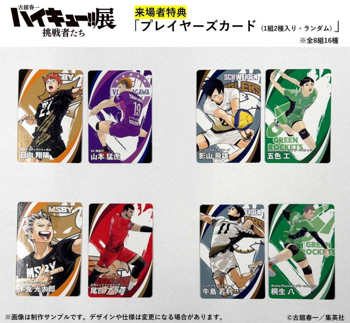 haikyu_ch_ex's tweet photo. 【#ハイキュー展挑戦者たち 来場者特典】
 
来場者特典は、「プレイヤーズカード（1組2種入り・ランダム）」※全8組16種
 
プレイヤーズカードの裏面には、古舘春一先生監修のもと、国内最高峰の舞台で切磋琢磨する日向たちの2018-19シーズンの選手成績と寸評を掲載！
入場チケットまたは招待券で本展にご入場の方1名につき1点（1組2種入り）をランダムでお渡しします。
 
公式サイト▶https://t.co/D3q9SJYGBM
チケットの詳細はこちら▶https://t.co/TXEBgofs0I
#ハイキュー