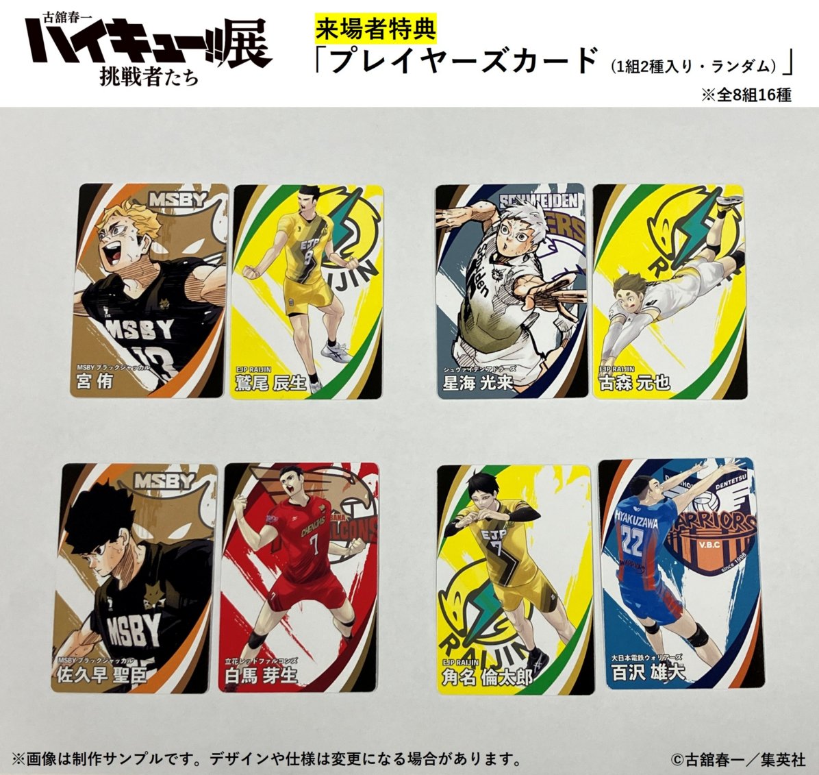 haikyu_ch_ex's tweet photo. 【#ハイキュー展挑戦者たち 来場者特典】
 
来場者特典は、「プレイヤーズカード（1組2種入り・ランダム）」※全8組16種
 
プレイヤーズカードの裏面には、古舘春一先生監修のもと、国内最高峰の舞台で切磋琢磨する日向たちの2018-19シーズンの選手成績と寸評を掲載！
入場チケットまたは招待券で本展にご入場の方1名につき1点（1組2種入り）をランダムでお渡しします。
 
公式サイト▶https://t.co/D3q9SJYGBM
チケットの詳細はこちら▶https://t.co/TXEBgofs0I
#ハイキュー