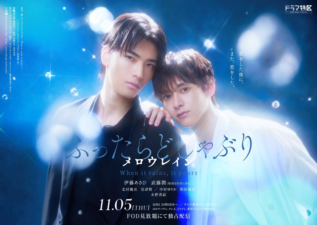 dramatokku_mbs's tweet photo. ドラマ
「 #ふったらどしゃぶり メロウレイン｣

 #伊藤あさひ &amp;  #武藤潤 W 主演

┈☾  ポスタービジュアルが解禁   ☽┈

“雨上がり”を彷彿とさせる
煌びやかなポスタービジュアル☂️⟡

─────────
𝐌𝐁𝐒 #ドラマ特区 枠で 
11 月 5 日スタート🍁
#原因は自分にある
#WhenItRainsItPours https://t.co/bnHNeU7TAX