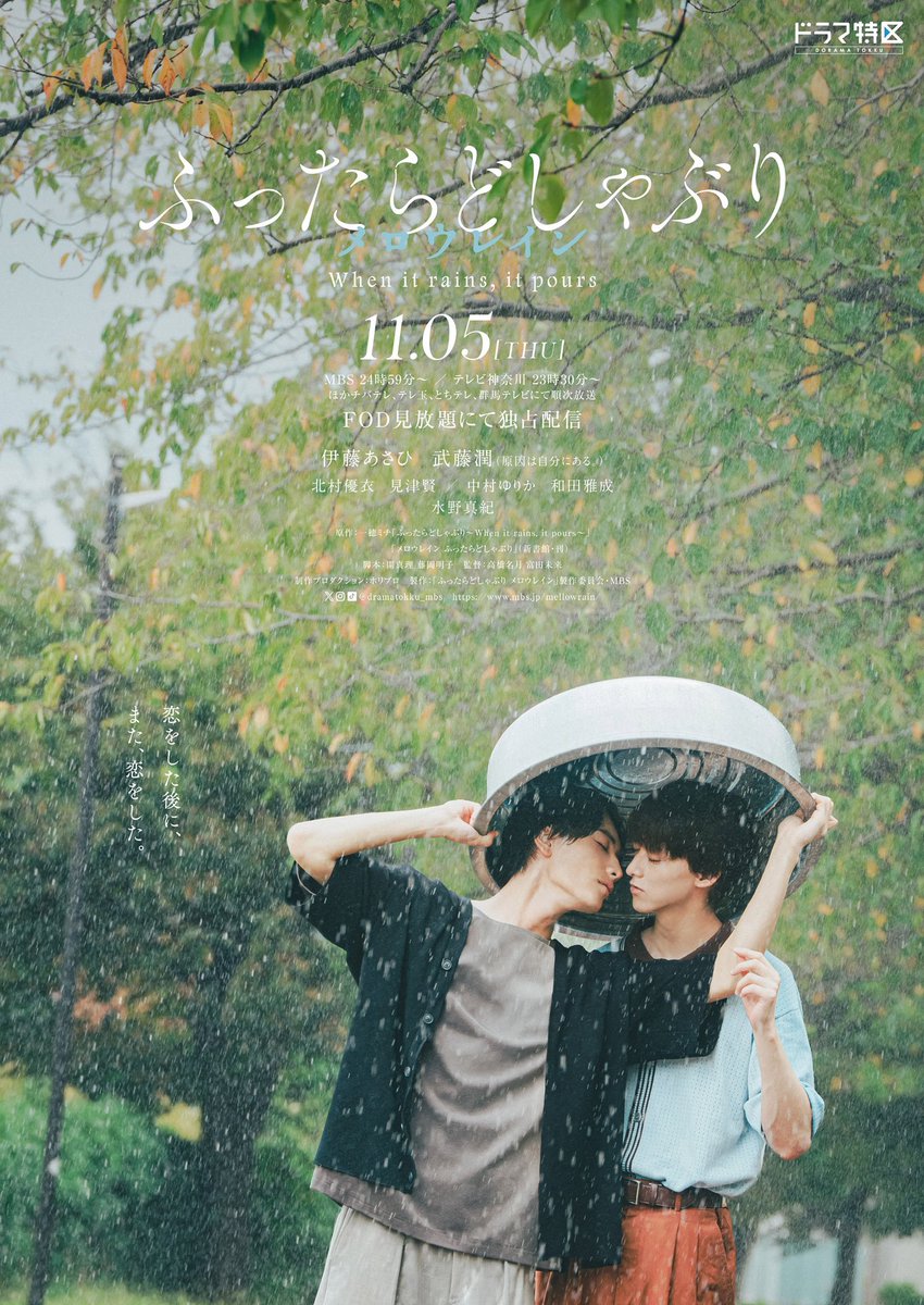 dramatokku_mbs's tweet photo. ドラマ
「 #ふったらどしゃぶり メロウレイン｣
 
   #伊藤あさひ &amp; #武藤潤 W主演
.·*.⟡  アザーカットビジュアルが解禁  ⟡.·*.

雨の中、たらいの相合い傘で
                   身を寄せ合う2人───🌧

─────────
11 月 5 日スタート🍁
#原因は自分にある
#WhenItRainsItPours https://t.co/h2m4FSRR3Y