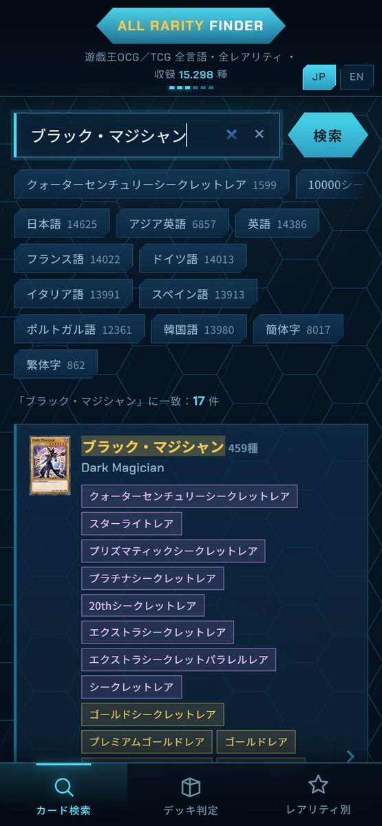 kinniku1000par's tweet photo. 遊戯王の全レアリティ・全言語を1枚ずつ調べられるサイトを作りました🔍

・デッキ画像から「このレアリティで組めるか」判定
・15,298種のカードを11言語分まとめて検索
・ゴールドレアや海外限定のレアリティも
・刷りごとのカード画像つき

URLと使い方はツリーに👇 https://t.co/H7aNAv6gGH