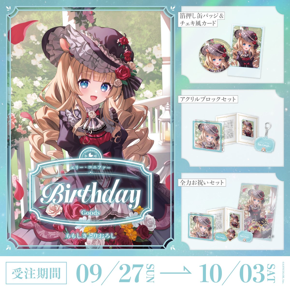 nijisanji_app's tweet photo. 【🎂誕生日グッズ販売開始！】

本日より エリー・コニファー(@Eli_Conifer)の誕生日を記念した『誕生日グッズ2026』を販売開始いたしました！

販売ページ▽
https://t.co/I45Xldu8kE

■販売期間
10/3(土)23:59まで

#にじストア https://t.co/IZS2o1yfMN