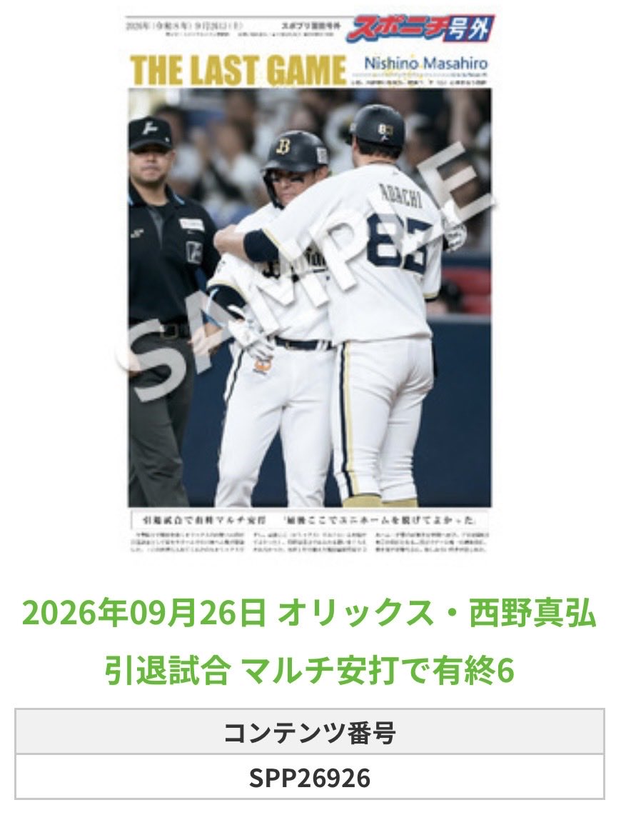 Sponichi_Orix's tweet photo. ╭━━━━━━╮
🆕  スポプリ 🆕
╰━━ｖ━━━╯

🐮オリックス ⚾️#西野真弘 選手
💐引退試合 マルチ安打で有終 8種Part2
（2026.9.26）

#Bs2026

🏪コンビニのマルチコピー機で
🏪【面担号外】からプリントできます

👇購入方法はスレッドをチェック https://t.co/M18gQlFZ6j