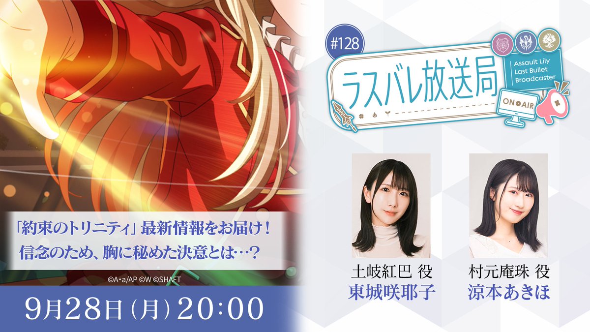 assaultlily_lb's tweet photo. 【#ラスバレ放送局 出演者発表📺】

🍀9/28(月) 20:00～
🍀出演者(敬称略)：
#東城咲耶子 (#土岐紅巴 役)
#涼本あきほ (#村元庵珠 役)

🔽視聴はこちら
https://t.co/l6ZBnyYs6U

メインストーリー「約束のトリニティ」の最新情報をお届け📢
お楽しみに❣ https://t.co/tHnIkq7P5Q