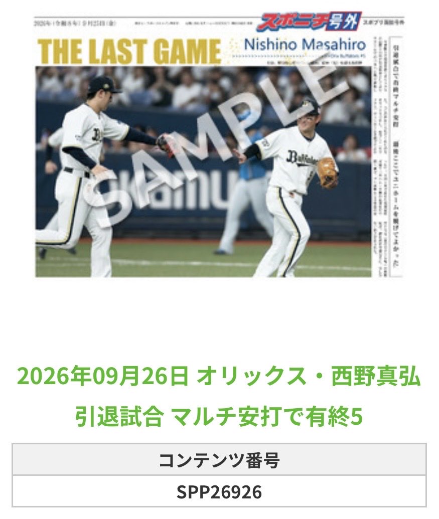 Sponichi_Orix's tweet photo. ╭━━━━━━╮
🆕  スポプリ 🆕
╰━━ｖ━━━╯

🐮オリックス ⚾️#西野真弘 選手
💐引退試合 マルチ安打で有終 8種Part2
（2026.9.26）

#Bs2026

🏪コンビニのマルチコピー機で
🏪【面担号外】からプリントできます

👇購入方法はスレッドをチェック https://t.co/M18gQlFZ6j