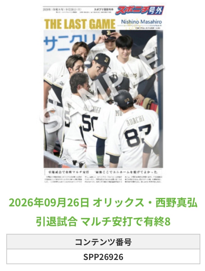 Sponichi_Orix's tweet photo. ╭━━━━━━╮
🆕  スポプリ 🆕
╰━━ｖ━━━╯

🐮オリックス ⚾️#西野真弘 選手
💐引退試合 マルチ安打で有終 8種Part2
（2026.9.26）

#Bs2026

🏪コンビニのマルチコピー機で
🏪【面担号外】からプリントできます

👇購入方法はスレッドをチェック https://t.co/M18gQlFZ6j