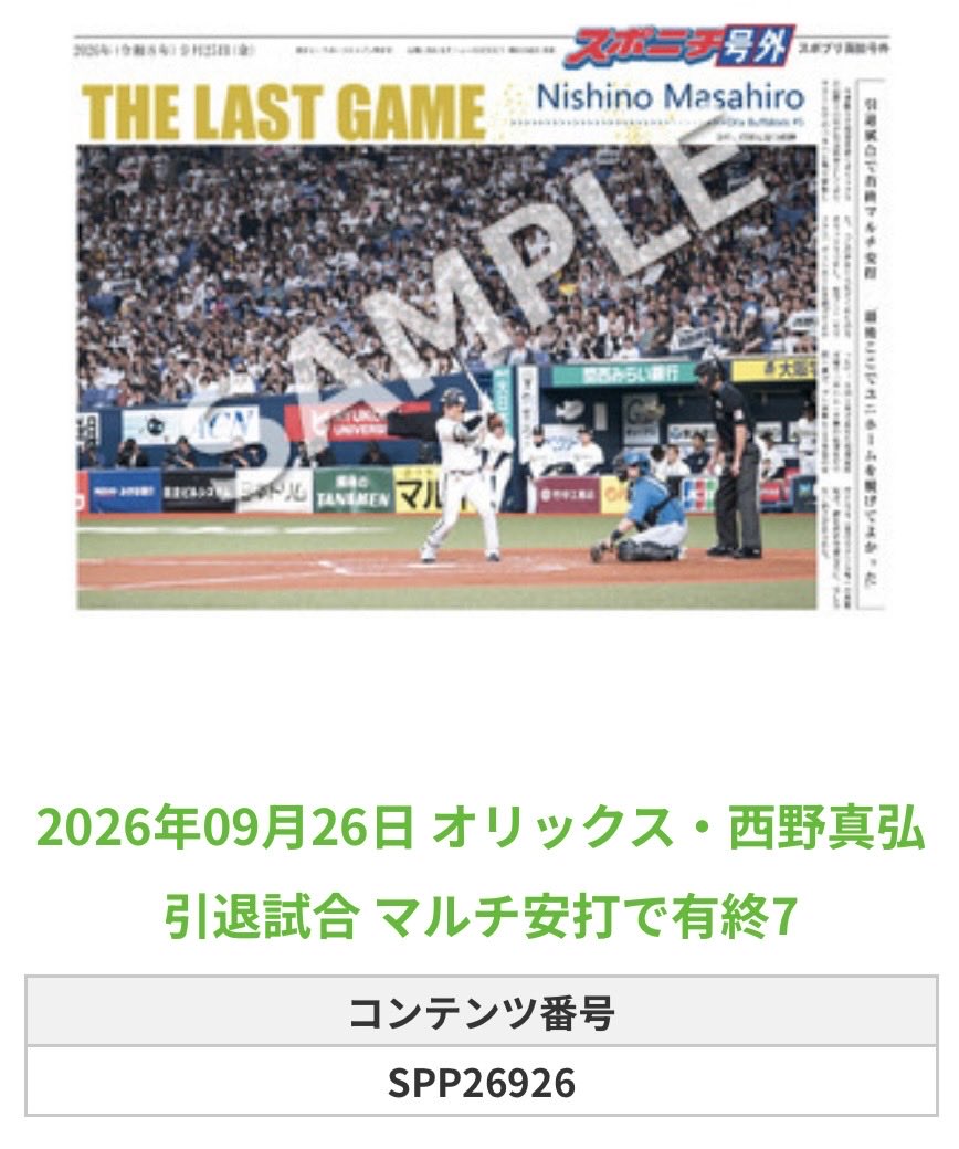 Sponichi_Orix's tweet photo. ╭━━━━━━╮
🆕  スポプリ 🆕
╰━━ｖ━━━╯

🐮オリックス ⚾️#西野真弘 選手
💐引退試合 マルチ安打で有終 8種Part2
（2026.9.26）

#Bs2026

🏪コンビニのマルチコピー機で
🏪【面担号外】からプリントできます

👇購入方法はスレッドをチェック https://t.co/M18gQlFZ6j