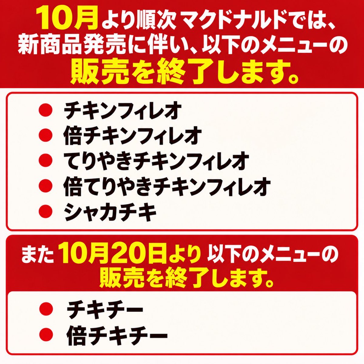 gourmetroad5's tweet photo. 10月より順次マクドナルドでは「チキンフィレオ」や「シャカチキ」、「チキチー」などのメニューの販売を終了します！
https://t.co/rC5vysh7I6 https://t.co/Xh9Y1zEccK