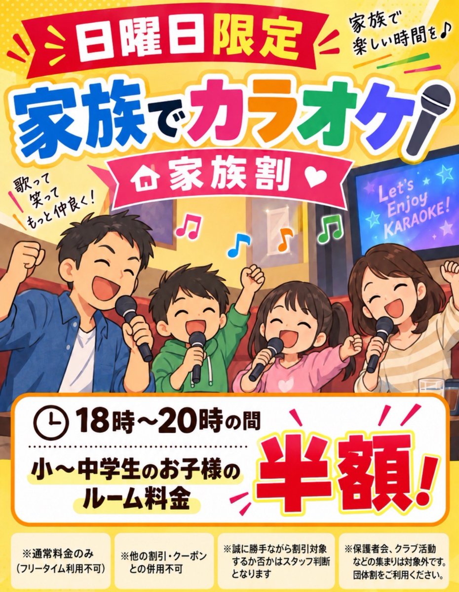 harmotto_'s tweet photo. 毎週日曜日の18時～20時の間は小～中学生のお部屋料金がお得に‼️
※コチラは他のクーポンとの併用が出来ません！
※対象割引に該当するか否かはスタッフにて判断させていただきます🙇
#カラオケ #ハーモット武蔵ヶ丘 #熊本市北区 #家族割 #毎週日曜日 #18時から20時の間 #小中学生対象 #ルーム半額 https://t.co/t9UPNlrIPk