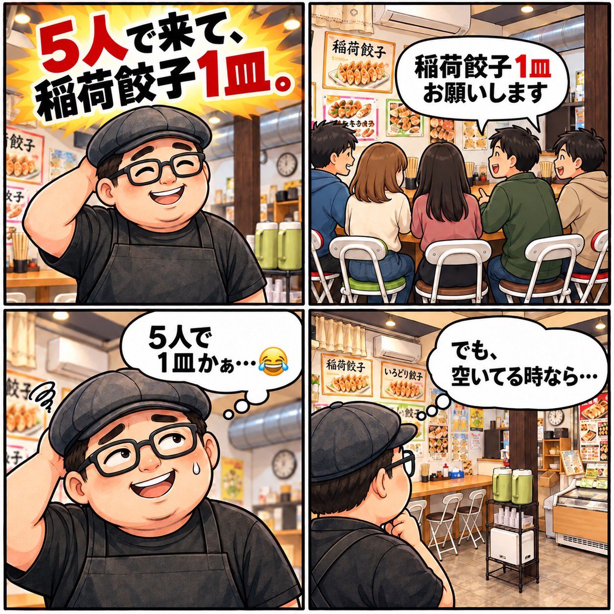 irodorigyoza's tweet photo. 5人で来店稲荷餃子1皿。
「5人で1皿かぁ…涙」
と思いつつ店内ガラガラなら大歓迎。

ところが満席になると「そろそろ席を…」
新しい5人組には「できればいっぱい注文を😂」

5人で1皿も歓迎。
席が空けば誰か来て。
満席ならそろそろ席開けて欲しい。

脳内だけ混雑状況でコロコロ😂 https://t.co/BiAe71QImE
