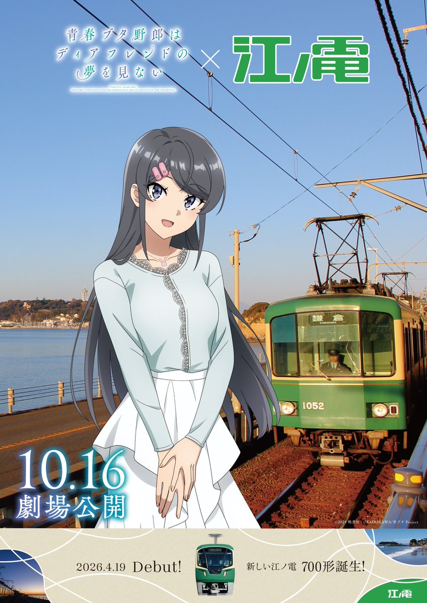 aobuta_anime's tweet photo. ╭━━━━━━━━━━━╮
     #青ブタ × 江ノ島電鉄
　    🐷コラボ開催🚃
╰━━━━━━━━━━━╯

江ノ島電鉄とのコラボが決定✨
コラボ期間中に様々な企画をご用意しています

📅開催期間
2026年9月30日㊌～2027年1月初旬

✅詳細はこちら
https://t.co/OXbd9hfB4E https://t.co/y5seGhCWuB