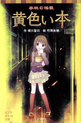 Shakai_moti's tweet photo. こういう女児向けホラー小説読んでキャッキャしてた頃がいちばん楽しかった https://t.co/VekORaduXc