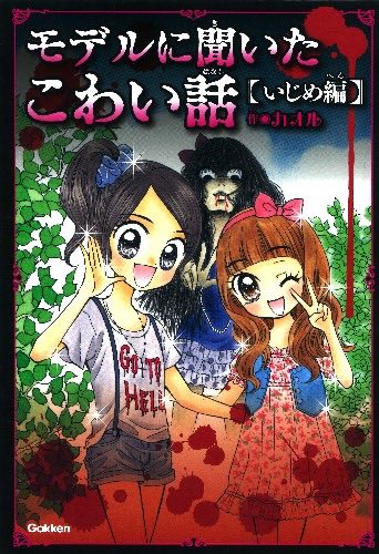 Shakai_moti's tweet photo. こういう女児向けホラー小説読んでキャッキャしてた頃がいちばん楽しかった https://t.co/VekORaduXc