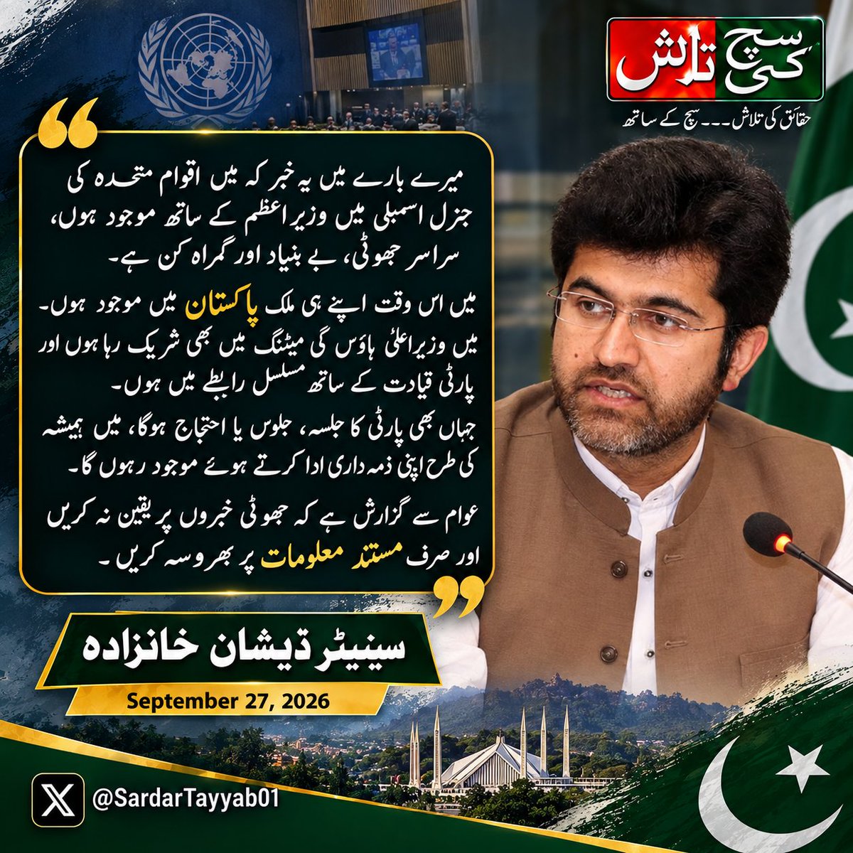 SuchKiTalashPAK's tweet photo. میرے بارے میں یہ خبر کہ میں اقوامِ متحدہ کی جنرل اسمبلی میں وزیرِاعظم کے ساتھ موجود ہوں، سراسر جھوٹی، بے بنیاد اور گمراہ کن ہے۔میں اس وقت اپنے ہی ملک پاکستان میں موجود ہوں۔ میں وزیراعلیٰ ہاؤس کی میٹنگ میں بھی شریک رہا ہوں 
@SenKhanzada https://t.co/I5w89GqaM3