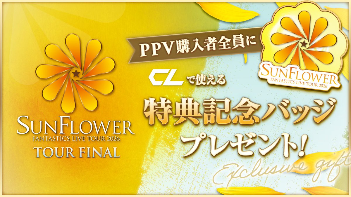 CL_OFFICIAL_ACC's tweet photo. ／
10/11(日)開催
#FANTASTICS LIVE TOUR 2026
#SUNFLOWER ツアーファイナル
CL独占PPV配信決定📣
＼

咲き始めた未来-
光のその先へ、今翔び立つ。

ぜひ配信を通して、リアルタイムで一緒に盛り上がりましょう🔥

🗓️配信日時：2026/10/11(日)16:00頃〜配信開始予定

PPVチケットのご購入はこちら💁🏻‍♂️
🔗https://t.co/JVy5Q7c0i3

PPVチケットをご購入いただいた方全員に
CLにて設定できる限定バッジ
 【FANTASTICS LIVE TOUR 2026 “SUNFLOWER”ver.】
をプレゼント！！🎁

※バッジの設定はCLプレミアム会員以上の方のみになります。

ぜひ配信当日は限定バッジをつけて
楽しみましょう🙌🏻

#SF_FNT
@fantastics_fext
@fantastics_live