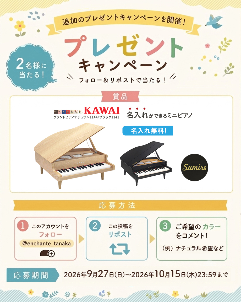 enchante_tanaka's tweet photo. ＼ ✨豪華プレゼントキャンペーン開催✨ ／

大人気の「名入れができるミニピアノ」が抽選で【合計2名様】に当たる
プレゼント企画をスタートします🎁！
KAWAIさんのミニピアノに弊社にて名入れをさせて頂きます。🥰
実は弊社全商品の中でも1、2を争うくらい人気のアイテムです。

■ プレゼント内容（どちらか1色をお選びいただけます）
 KAWAIミニピアノ（グランドピアノタイプ）

■ 賞品詳細は以下よりご確認ください
https://t.co/ukRtR7oZM6

■ 応募方法
1. このアカウント（ @enchante_tanaka ）をフォロー
2. この投稿をリポスト（RT）
3. 「ご希望のカラー」をこの投稿にコメントで教えてください！💬
（例：「ブラック希望です！」など）

■ 応募期間
2026年9月27日(日)～2026年10月15日(木)

■当選者数：2名

■ 当選発表
当選者の方には、応募期間終了後に直接DMにてご連絡いたします。
※偽アカウントにご注意ください。
その際に『カラー』や『名入れ内容』などお聞きします。

たくさんのご応募を心よりお待ちしております！✨

#プレゼント企画 #プレゼントキャンペーン #子育て育児 #ミニピアノ #宅配ボックス #ノコル #nocoru #福井 #アンシャンテスタイル