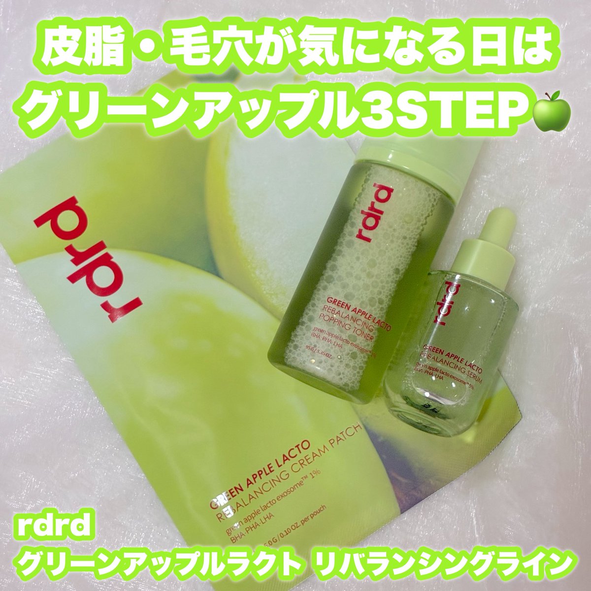 Vitamin_ace_'s tweet photo. rdrd(@rdrd_jp )のグリーンアップルラクトリバランシング3STEP🍏PR
私はトナー → セラム → クリームパッチの順番で使ってるよ!
内側はもっちり、表面はさらっとした仕上がりに感じるのがお気に入り♡
皮脂やベタつきが気になるときも使いやすい、さらっとしたスキンケア◎
#rdrd #rdrdクラブ #りんごトナー #りんごセラム #りんごクリームパッチ
