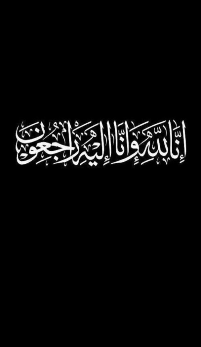 FF_Alhumaidani's tweet photo. ﴿إِنَّا لِلَّهِ وَإِنَّا إِلَيْهِ رَاجِعُونَ﴾

بقلوب مؤمنة راضية بقضاء الله وقدره،
انتقل إلى رحمة الله  عمي 
  " لؤي بن نمر الحميداني"

اللَّهُمَّ ارحمه واغفر له وأسكنه فسِيح جنَّاتك، واجعل ما أصابه رفعةً بالدرجات وتكفيرًا له وتقبَّله قبولٍ حسَن وألهمنا الصبر والسلوان.
@loaynmr https://t.co/7q5w9NsLyY