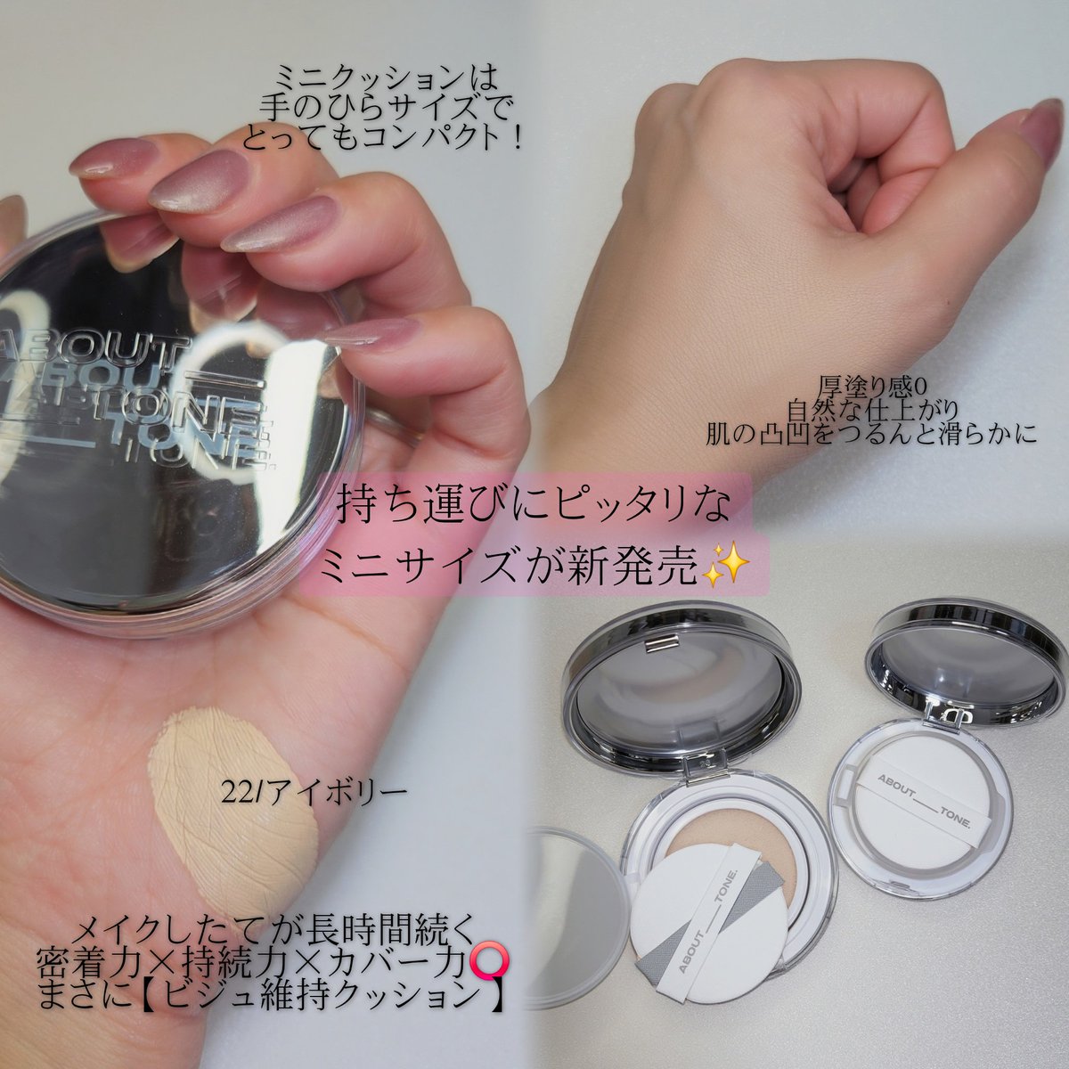 M___type2's tweet photo. 大好きな @about___tone_jp 様の  #スキンレイヤーフィットクッション から持ち運びに便利な  #ミニクッション が新発売✨

とにかく密着力とカバー力が凄くて、長時間経ってもメイク崩れしない！
なのにこの素肌感はなんなんだい🥺🥺🥺
メイク直しの必要無くない？？？て😭✨
お守り代わりにミニクッション忍ばせとこ♡
まさに【ビジュ維持クッション】でっせ！

※10月Qoo10メガポでお得に買えるよ！ 

 #アバウトトーン  #ABOUTTONE  #PR