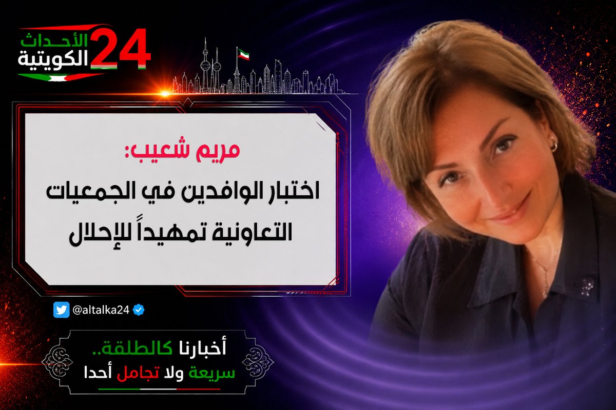 altalka24's tweet photo. #الأحداث_الكويتية: تفاعلت المستشارة الاقتصادية مريم شعيب مع الجدل المثار حول اختبار المتقدمين الكويتيين لشغل #الوظائف_الإشرافية في #الجمعيات_التعاونية، مقترحة إخضاع جميع العاملين #الوافدين في المناصب التنفيذية للاختبار ذاته.

وقالت شعيب، في منشور عبر منصة «إكس»، إن الاختبار يمكن أن يشمل الوافدين العاملين في المناصب التنفيذية بالجمعيات التعاونية، مثل المحاسبين ومديري الأسواق المركزية، على أن يكون بالمستوى نفسه المطبق على المتقدمين الكويتيين، تمهيداً للإحلال.

وضربت مثالاً بخريج كويتي من الولايات المتحدة في تخصص المحاسبة، قال إنه عمل 10 سنوات في شركة كبيرة، ورغم ذلك رُفض طلبه، بينما أشارت إلى وجود وافد يعمل في سوق مركزي منذ سنوات، قالت إنه بدأ عاملاً في أحد الأقسام، ثم أصبح في مكتب مدير السوق رغم تقدمه في السن.

وطالبت شعيب بالنظر في أوضاع #العمالة_الوافدة بالجمعيات التعاونية بالتوازي مع إجراءات #تكويت_الوظائف.

#الكويت #التكويت @mariam_shuaib6