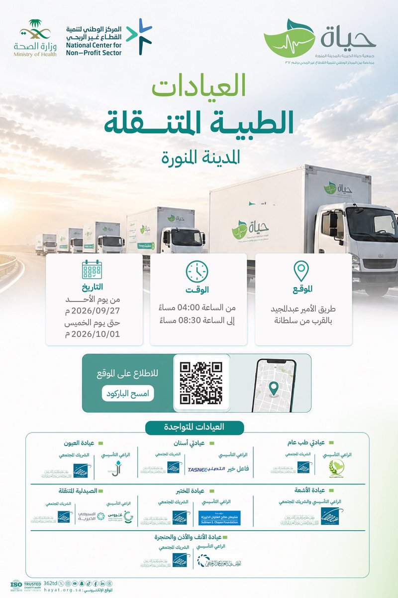 362td's tweet photo. يُسعدنا تقديم خدماتنا الطبية والعلاجية بـ #العيادات_الطبية_المتنقلة

 🗓️من يوم الأحد حتى يوم الخميس 
⏱الساعة 4:00 مساءً - 8:30 مساءً
📍طريق الأمير عبدالمجيد - بالقرب من طريق سلطانة

نتشرف بخدمتكم✨🍃

#جمعية_حياة_الخيرية #المدينة_المنورة https://t.co/9yNBnCFPzp