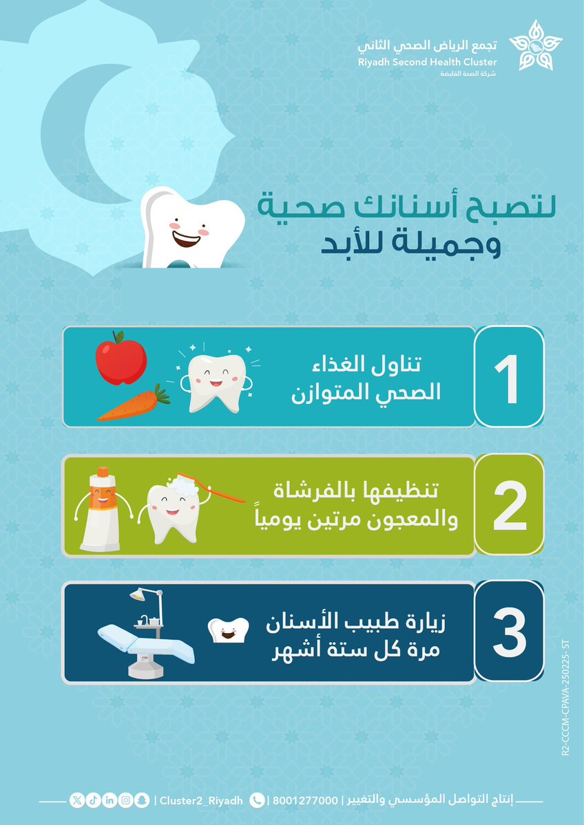Dental_C2's tweet photo. خطوات بسيطة تضمن لك أسناناً صحية

#خدمات_طب_الأسنان
#تجمع_الرياض_الصحي_الثاني https://t.co/scEBnGlQvg