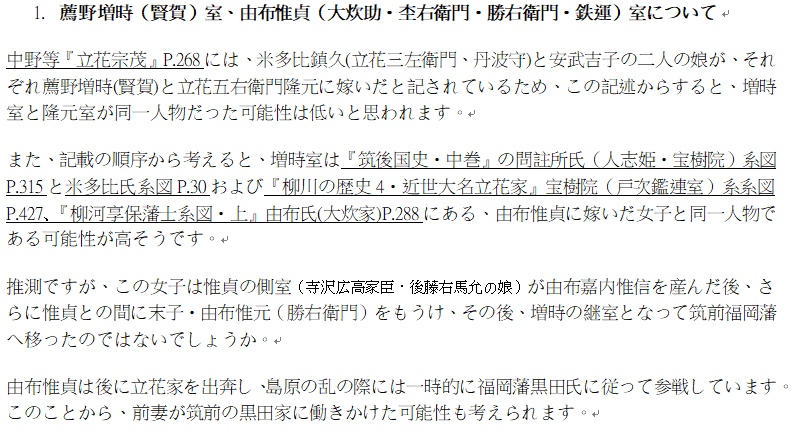 Tokakizin's tweet photo. @jt5760434 ただ、惟貞室と増時室が同一人物というのは完全に私の推測です。鎮久の娘が増時に嫁いだという記��に合わせるため、惟貞が後に側室を寵愛するようになり、それを不満に思った鎮久の長女が離婚して増時に再嫁したのでは、と想像しているだけです。 https://t.co/zhL7Fn6dVZ