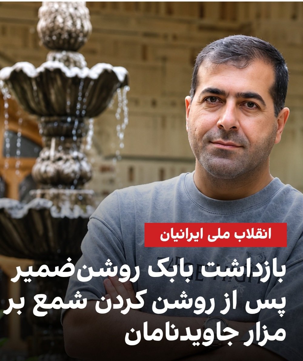 AlirezaP76612's tweet photo. علت بازداشت بابک اتهام ادعایی (روشن کردن شمع بر سر 
مزار جاوید نام #حمیدرضا_همتی ودیگر کشته شدگان)
عنوان کردند وحالا ایشان را به اتهام (تبلیغ علیه نظام)
وهمکاری باشبکه بیگانه متهم کردند
تادیر نشده
صدای بی صدایان #بابک_روشن_ضمیر باشیم🙏 https://t.co/pCwob35f2t