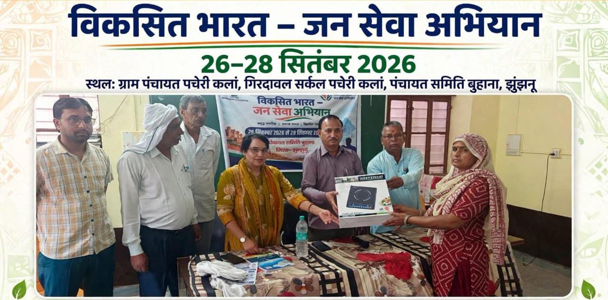 AvvnlPro's tweet photo. विकसित भारत जन सेवा अभियान 2026
पंचायत समिति बुहाना, जिला झुंझुनूं की ग्राम पंचायत पचेरी कलां में आयोजित जन सेवा शिविर के अंतर्गत स्वच्छ ऊर्जा अपनाने वाले सोलर उपभोक्ताओं को इंडक्शन कुकटॉप चूल्हे वितरित किए गए।
#AjmerDiscom #PMSuryaGhar #AVVNL
@DIPRRajasthan https://t.co/OH0qqKO2YF
