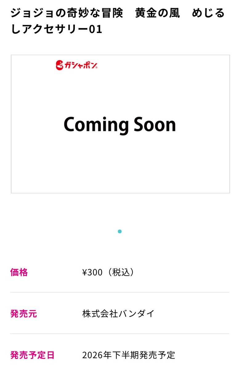 k42wKKihKBGTvXv's tweet photo. ジョジョ5部のめじるしアクセサリーは今年販売決定しています！！

ジョジョの奇妙な冒険　黄金の風　めじるしアクセサリー01

価格¥300（税込）
発売予定日
2026年下半期発売予定

https://t.co/dyD0qEj8uf https://t.co/gIZMTmxrEJ